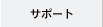 �T�|�[�g