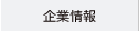 企業情報