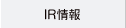 IR情報
