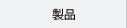 製品