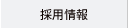 採用情報