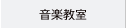 音楽教室