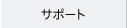 サポート