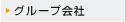 グループ会社