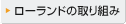 ローランドの取り組み