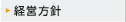 経営方針