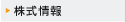 株式情報