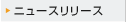 ニュースリリース