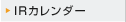 IRカレンダー