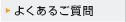 よくあるご質問