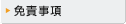 免責事項