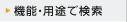 機能・用途で検索