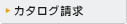カタログ請求