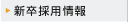 新卒採用情報