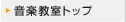 音楽教室トップ