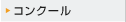 コンクール