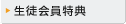 生徒会員特典