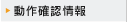 動作確認情報
