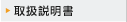 取扱説明書