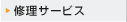 修理サービス