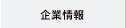 企業情報