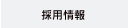 採用情報