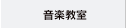 音楽情報