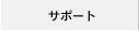 サポート