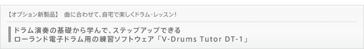 yIvVVizȂɍ킹āAŊyhEbXIht̊bwŁAXebvAbvł郍[hdqhp̗K\tgEFA uV-Drums Tutor DT-1v