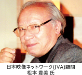 日本映像ネットワーク（JVA）顧問：松本 豊美 氏