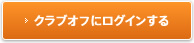 クラブオフにログインする