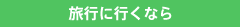 旅行に行くなら