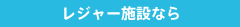 レジャー施設なら