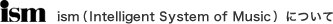 ism（Intelligent System of Music）について