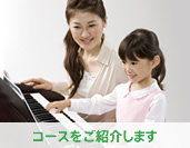 コースをご紹介します