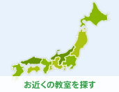 お近くの教室を探す