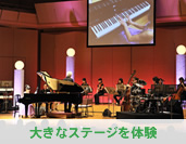 大きなステージを体験