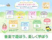 音楽で遊ぼう、楽しく学ぼう