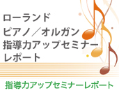 指導力アップセミナーレポート