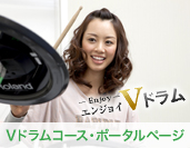 Vドラムコース・ポータルページ