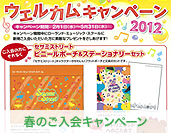 春のご入会キャンペーン