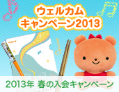 2013年 春の入会キャンペーン