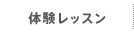体験レッスン