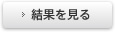 結果を見る