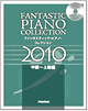ファンタスティック・ピアノ・コレクション 2010 【中級～上級編】