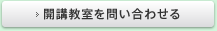 開講教室を問い合わせる