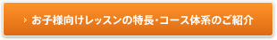お子様向けレッスンの特長・コース体系のご紹介