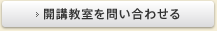 開講教室を問い合わせる