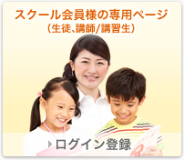 スクール会員様の専用ページ（生徒、講師/講習生）　ログイン登録