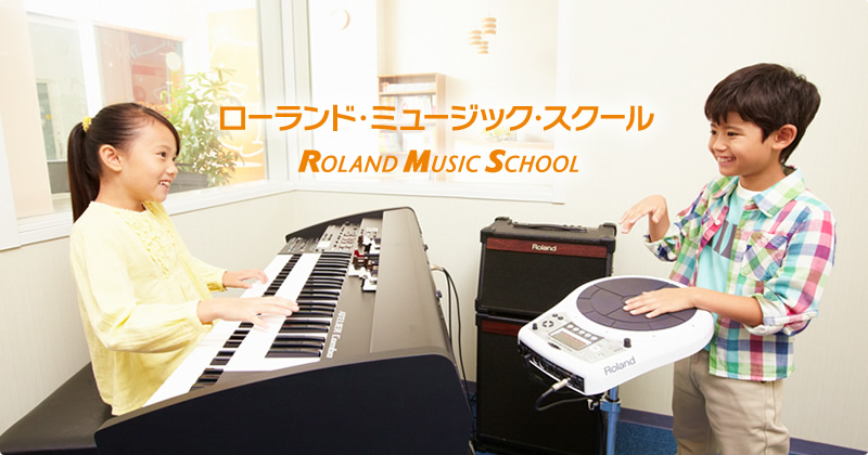 ローランド・ミュージック・スクール